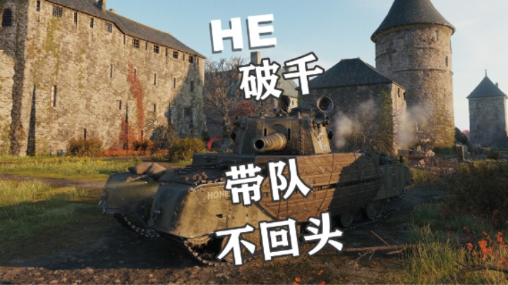 【坦克世界】五重带队冲锋不回头