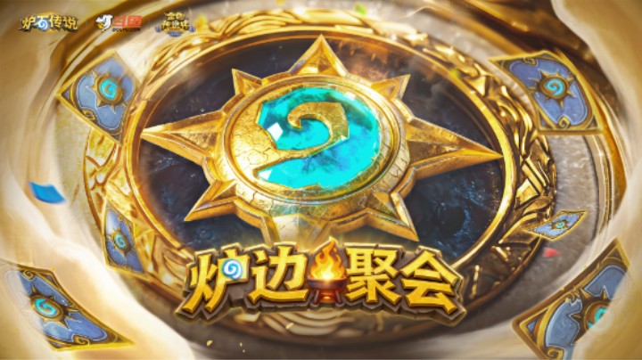 斗鱼金色传说杯-炉边聚会