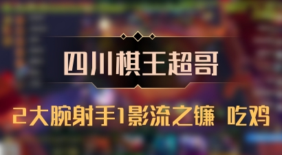 【四川棋王超哥】2大腕射手1影流之镰 吃鸡
