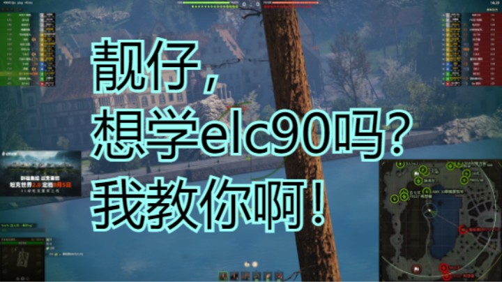 【坦克世界】靓仔！想学ELC90吗？我教你啊！