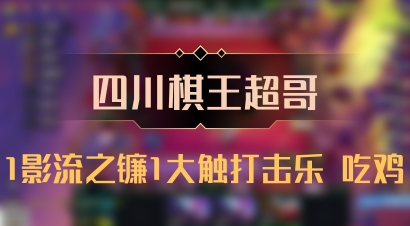 【四川棋王超哥】1影流之镰1大触打击乐 吃鸡