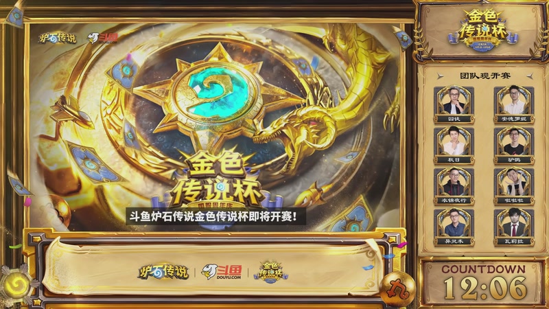 【2025-10-05 15点场】斗鱼暴雪游戏：10月5日 金色传说杯 （团队现开赛）