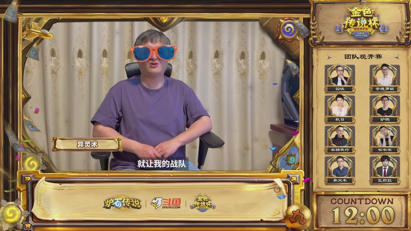 【2025-10-05 17点场】斗鱼暴雪游戏：10月5日 金色传说杯 （团队现开赛）