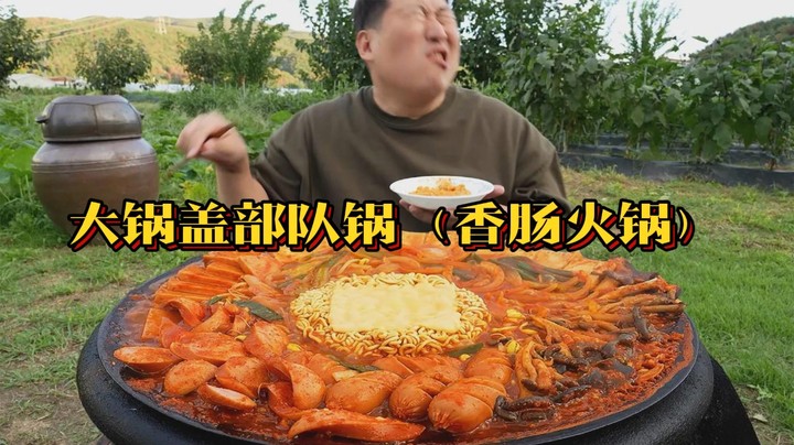 大锅盖香肠火锅