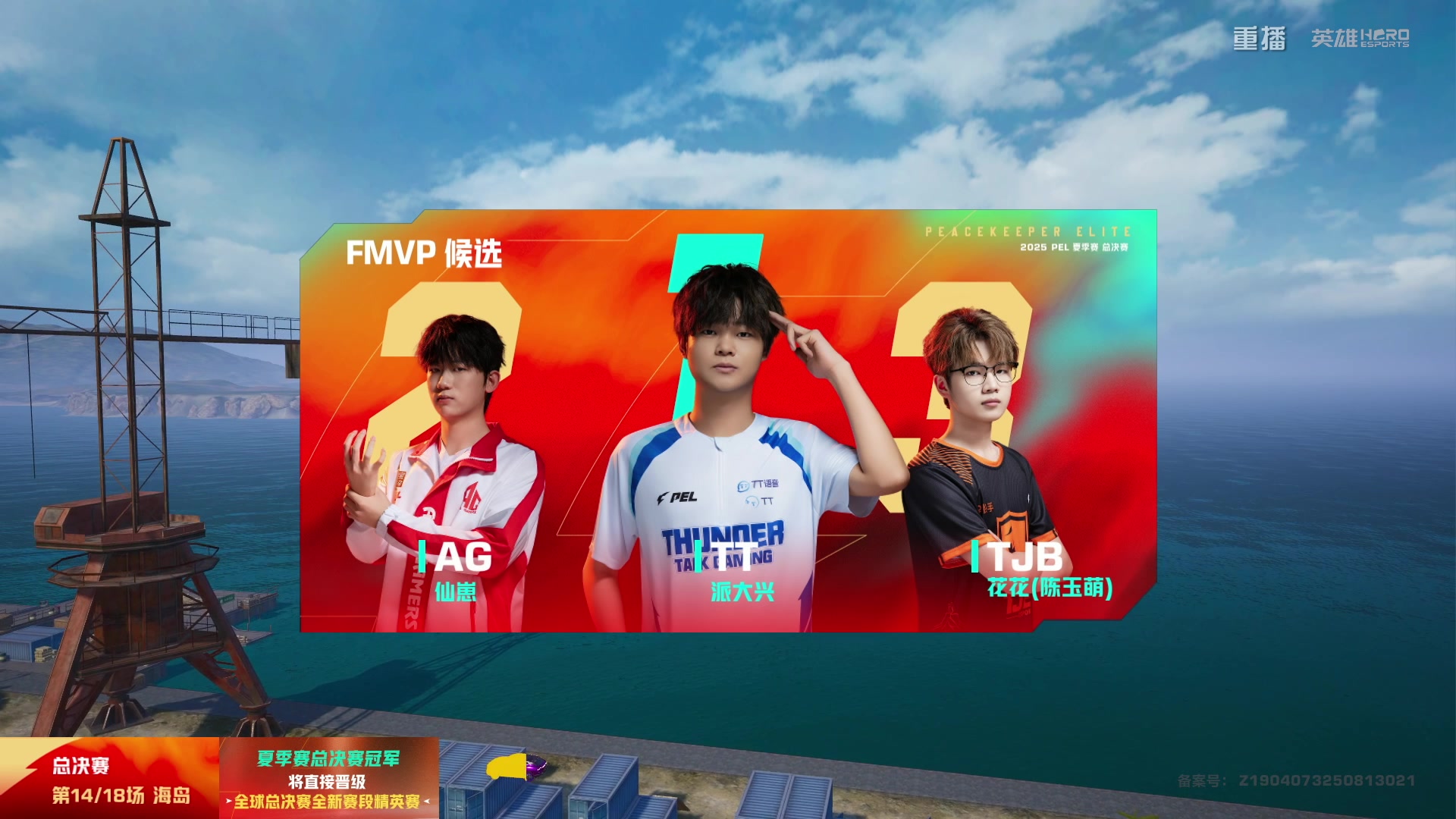 【2025-10-08 08点场】和平精英官方赛事：重播|PEL夏季赛决赛