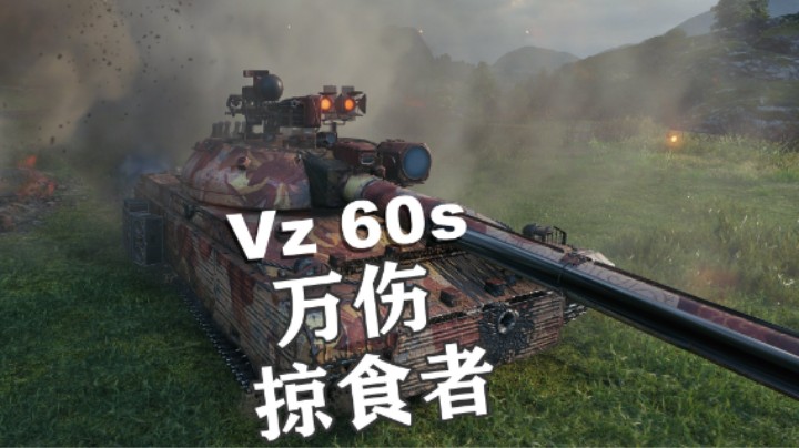 【坦克世界】万伤Vz60s掠食者 大号中坦
