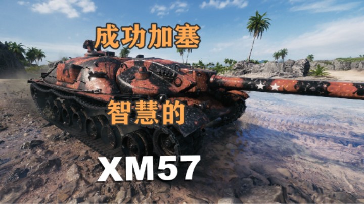 【坦克世界】法丁XM57 大智若愚