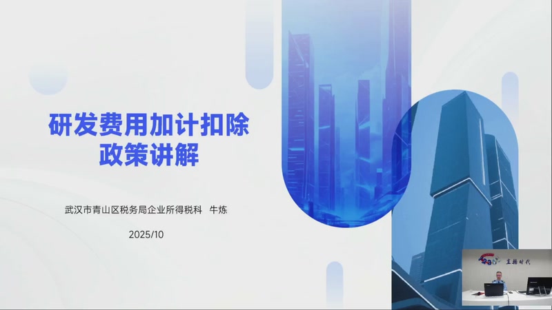 【2025-10-09 完整版】武汉税务直播间：企业所得税研发费用加计扣除政策讲解