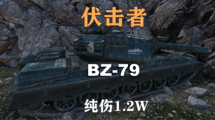【坦克世界】暗中常亮 万伤BZ-79伏击者
