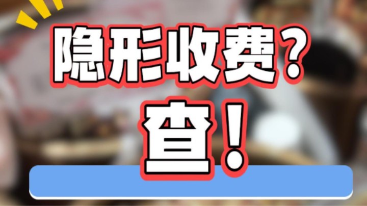 隐形收费？查！#花茶#明码标价#武汉市场监管