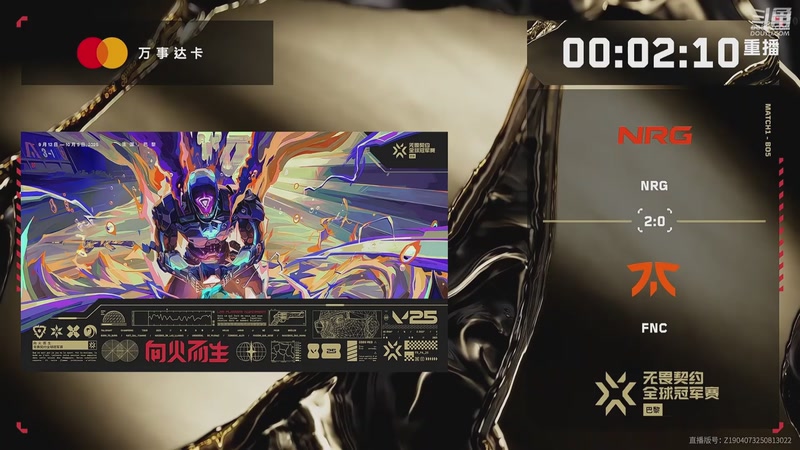 【2025-10-09 02点场】无畏契约赛事：2025全球冠军赛 【重播】