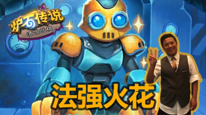 【涛妹】机械新玩法！法强火花流