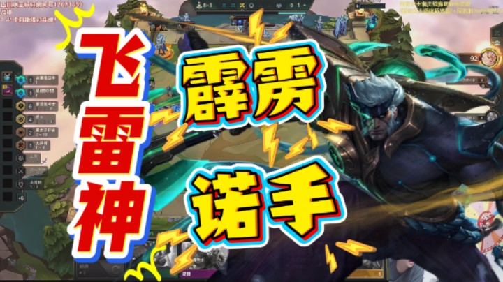 云顶之弈s15：飞雷神霹雳诺手