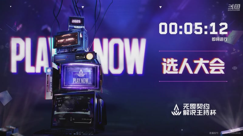 【2025-10-10 20点场】无畏契约赛事：无畏契约解说杯-选人大会