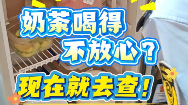 奶茶喝得不放心？现在就去查！#奶茶#食品安全#武汉市场监管