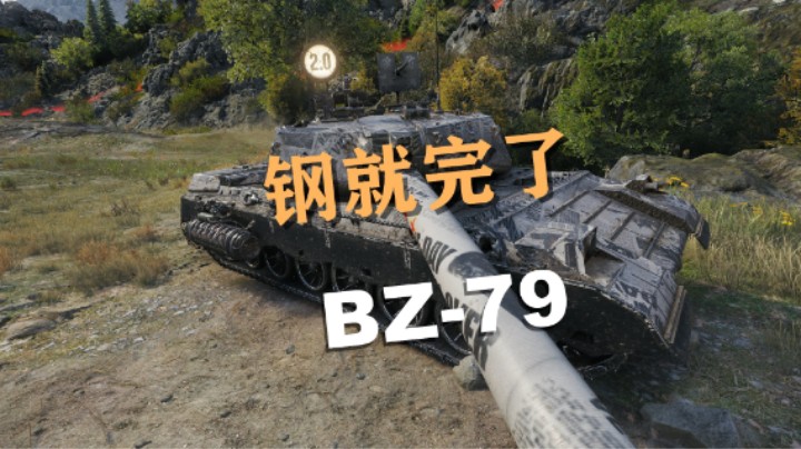 【坦克世界】开局冲家万伤BZ-79