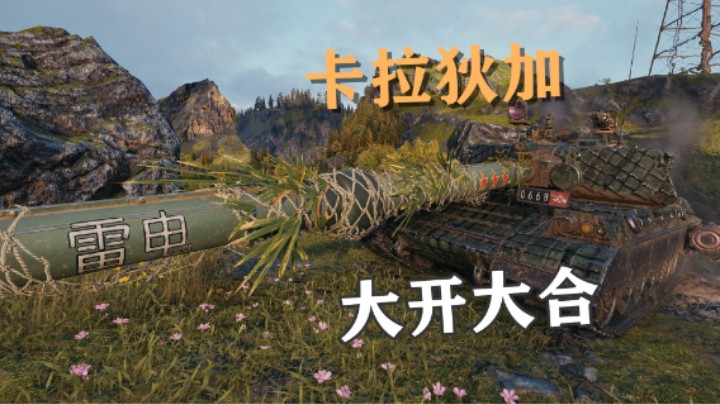 【坦克世界】雷电BZ-79大开大合