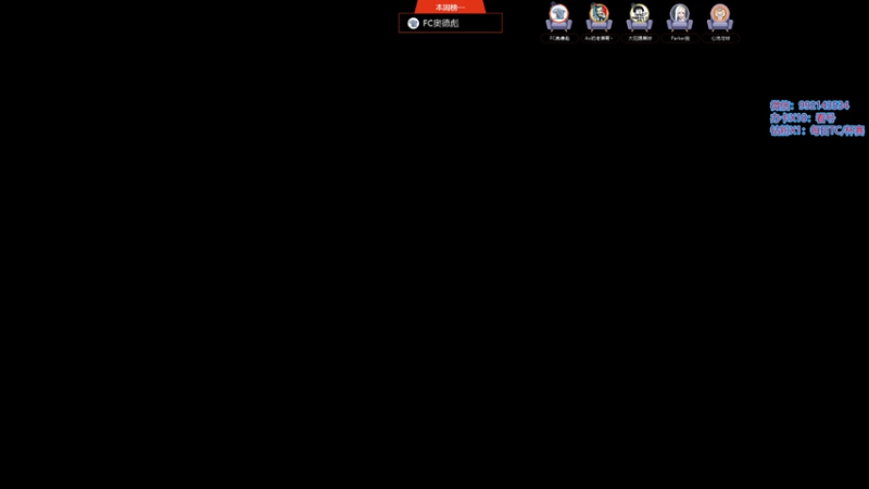 【2025-10-12 20点场】莫子龍：每天玩24小时fconline