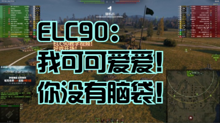 【坦克世界】ELC90：我可可爱爱!你没有脑袋！！
