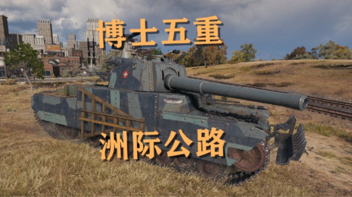 【坦克世界】博士打坦克 洲际拉德利