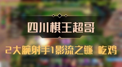 【四川棋王超哥】2大腕射手1影流之镰 吃鸡