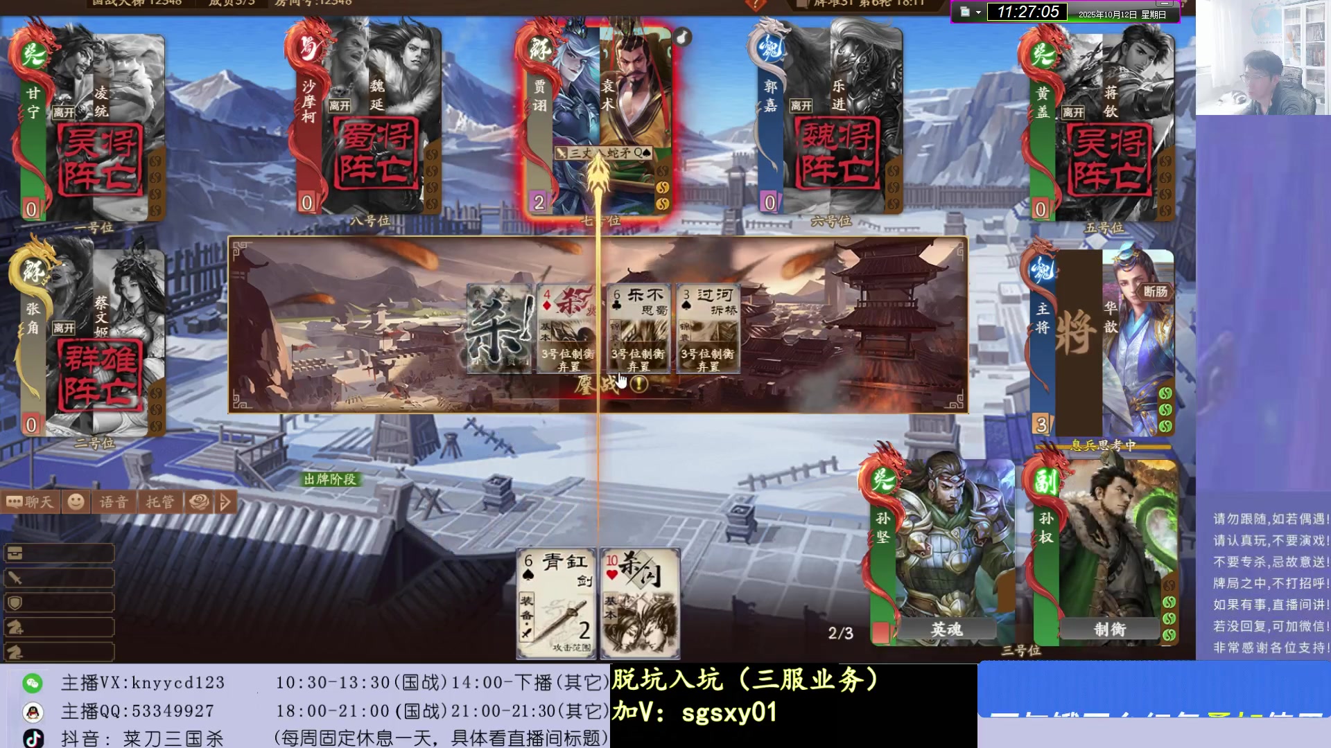 【2025-10-12 10点场】菜刀三国杀：适应牛马局！