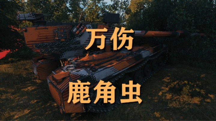 【坦克世界】万伤鹿角虫 你如何抉择