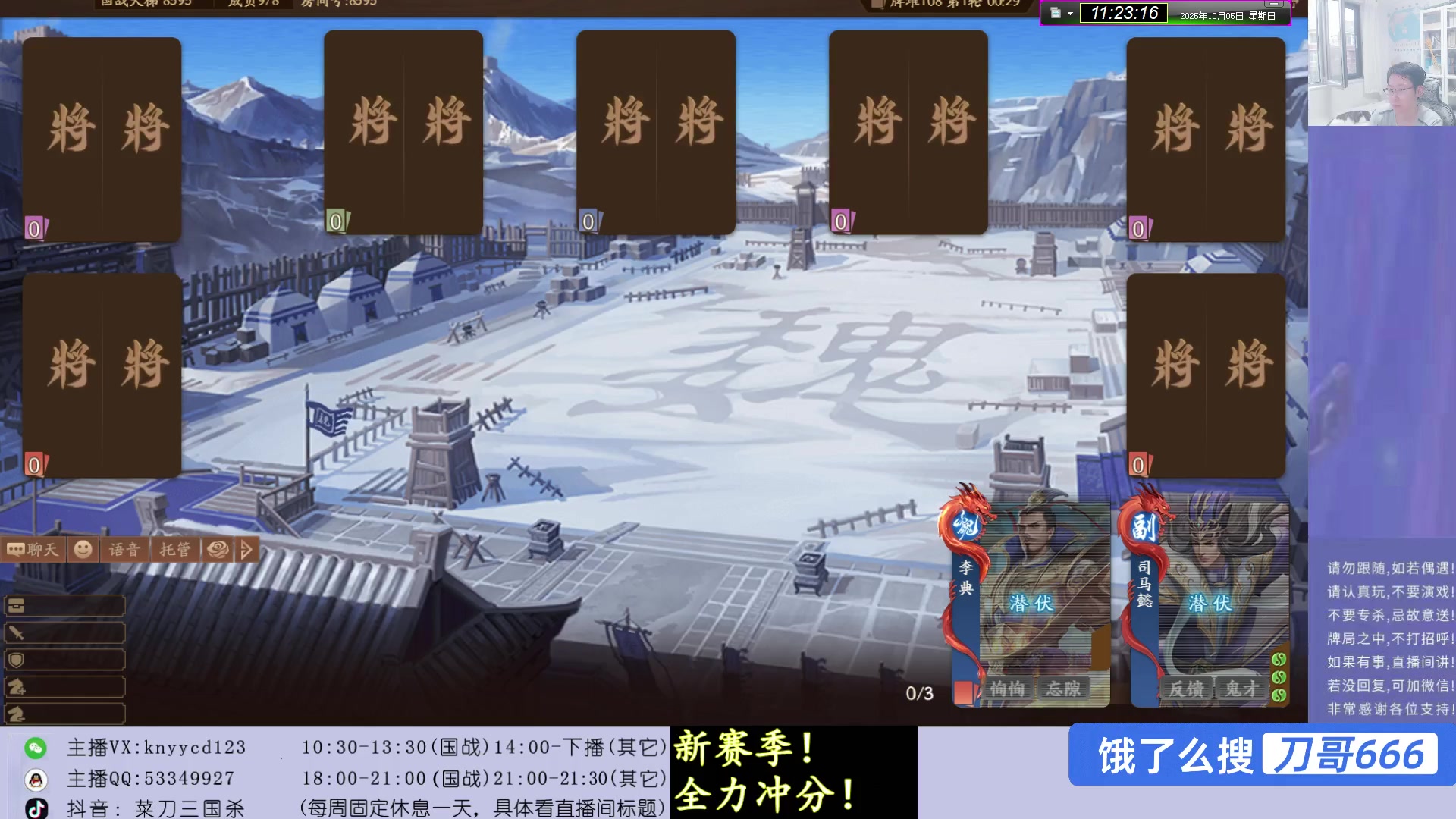 【2025-10-05 10点场】菜刀三国杀：假期愉快！激情上分！