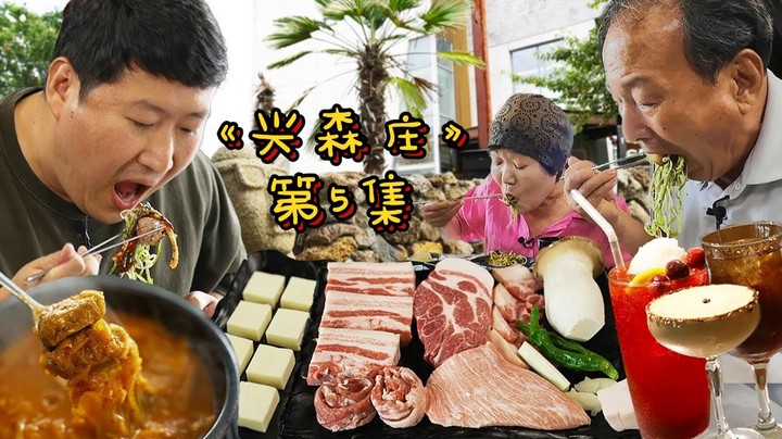 《兴森庄》第五集：浦项美食健身之旅