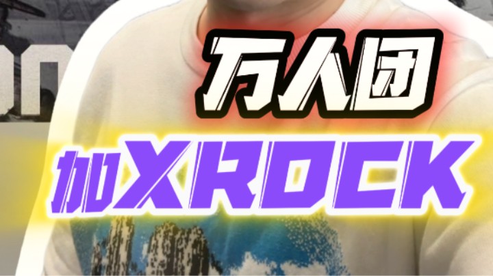 S6 Season Pass 万人团就加【XROCK】