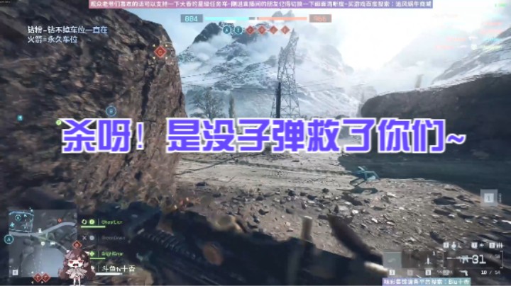 杀呀！是没子弹救了你们~