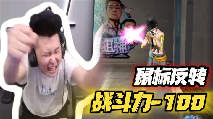 鼠标反转，战斗力-100~