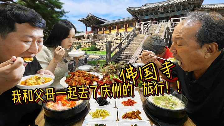 我和父母一起去了庆州的佛国寺旅行！！