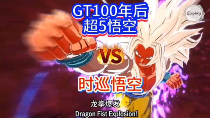 龙珠GT100年后超5悟空VS时巡悟空