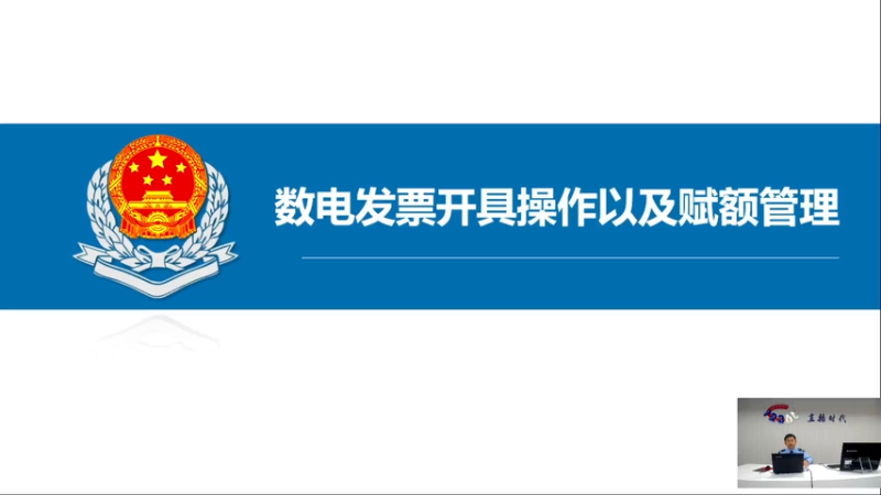 【2025-10-16 完整版】武汉税务直播间：数电发票开票操作以及赋额管理