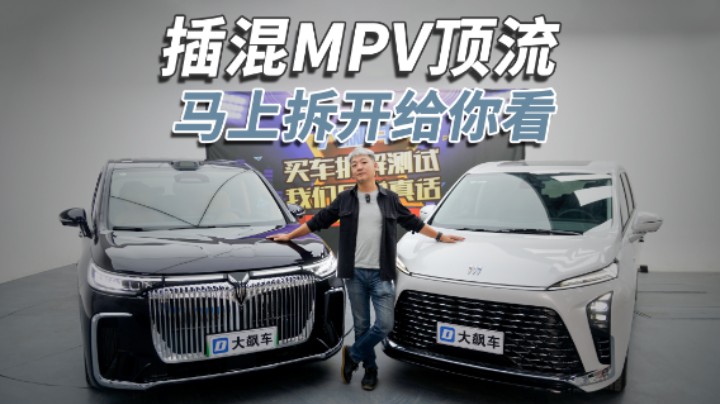 拆开顶流插混MPV，看看什么叫物有所值！