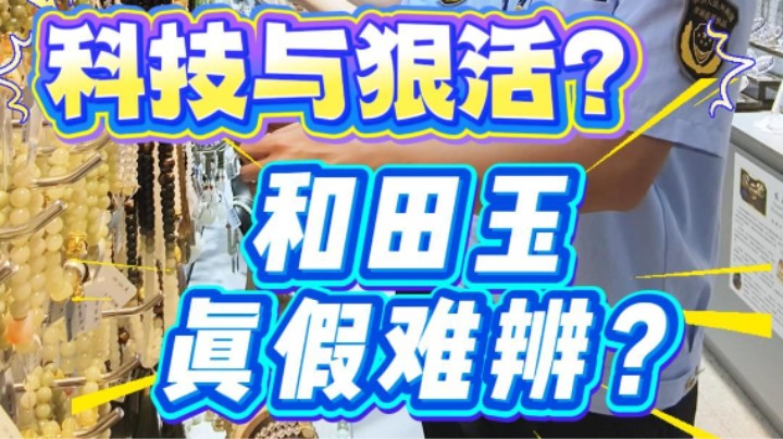 买来的和田玉有荧光反应，假货？#和田玉#荧光反应#真假鉴定#武汉市场监管