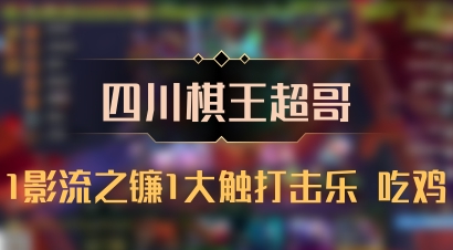 【四川棋王超哥】1影流之镰1大触打击乐 吃鸡