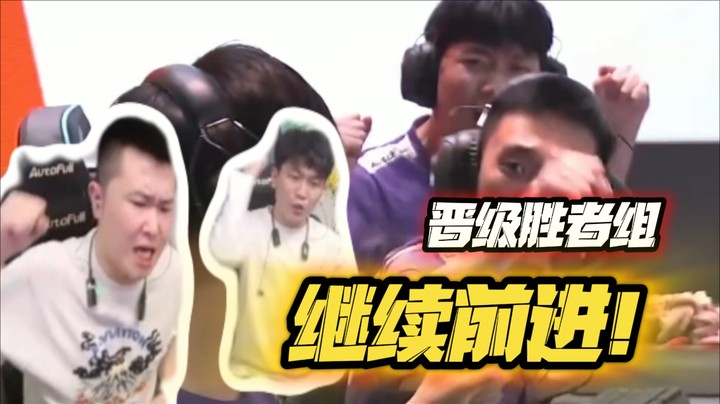 晋级胜者组，继续前进！