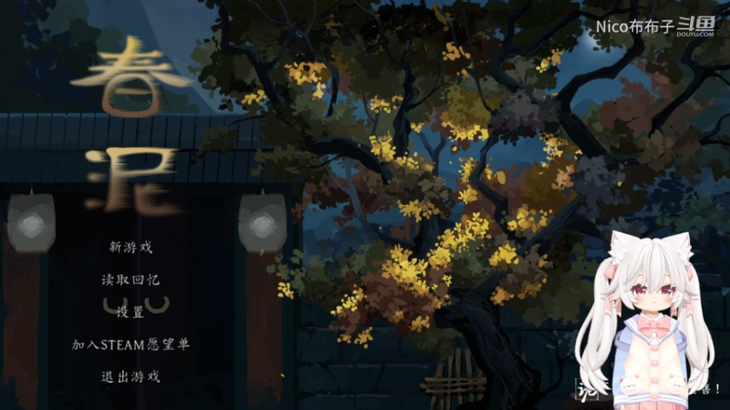 国产悬疑推理【春泥】试玩01