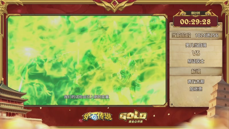 【2025-10-18 10点场】暴雪游戏频道：2025炉石传说黄金公开赛西安站Day1