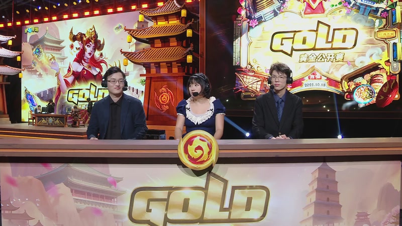 【2025-10-18 20点场】暴雪游戏频道：2025炉石传说黄金公开赛西安站Day1