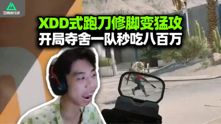 XDD蜂医打拳被颗秒 全网找总裁视角！左神修脚变异流教学 跑刀不就是跑着刀人么？修脚夺舍一队秒赤八百万！