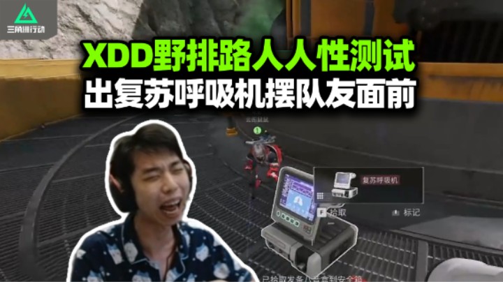 还我复苏呼吸机！XDD野排碰到跑刀高手 出呼吸机无人在意？性感嗓音被十年老粉认出 那还说啥大红强塞给我受着！