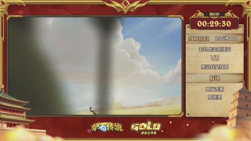 【2025-10-19 09点场】暴雪游戏频道：2025炉石传说黄金公开赛西安站Day2