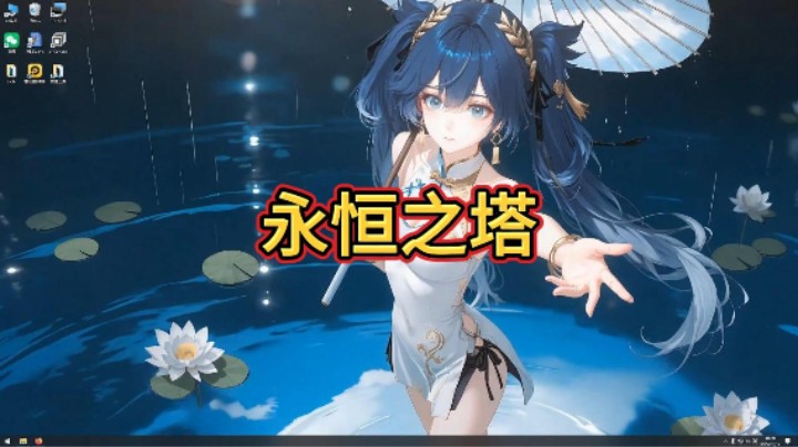 二代已经开始预热了！那我们先回味一下经典的一代吧！永恒之塔3.5搭建教程它来啦