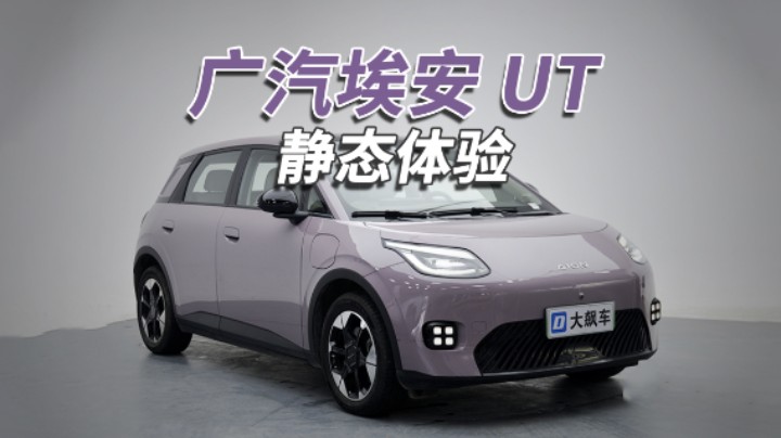 埃安UT：偏向女性用户，买顶配不要低配！