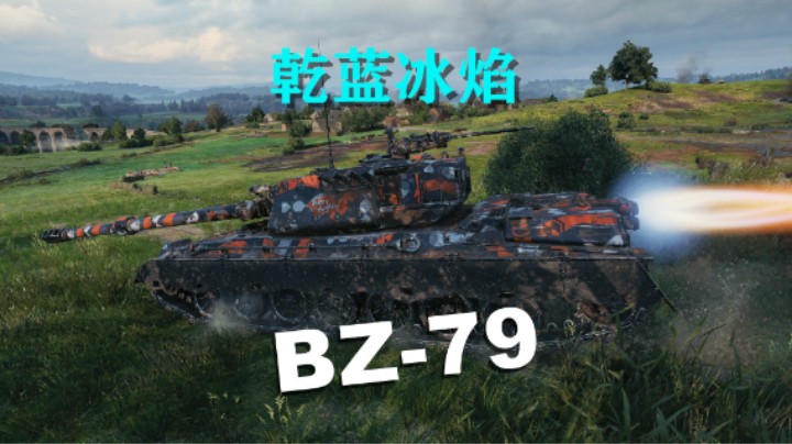 【坦克世界】万伤BZ-79灵活穿插