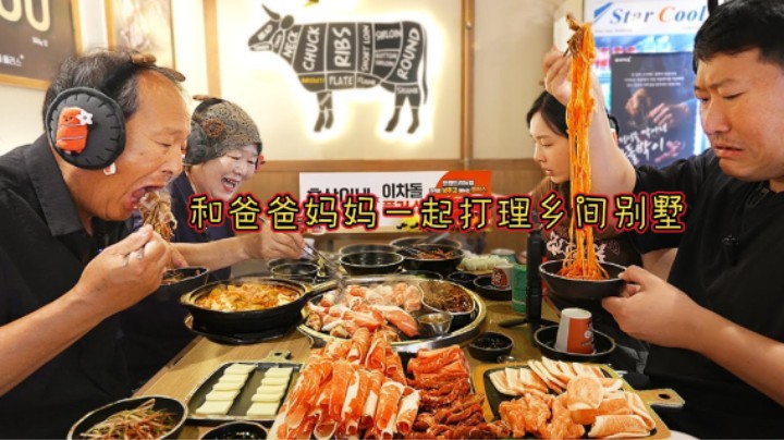 和父母一起打理农村别墅，烤点“Ichadol”