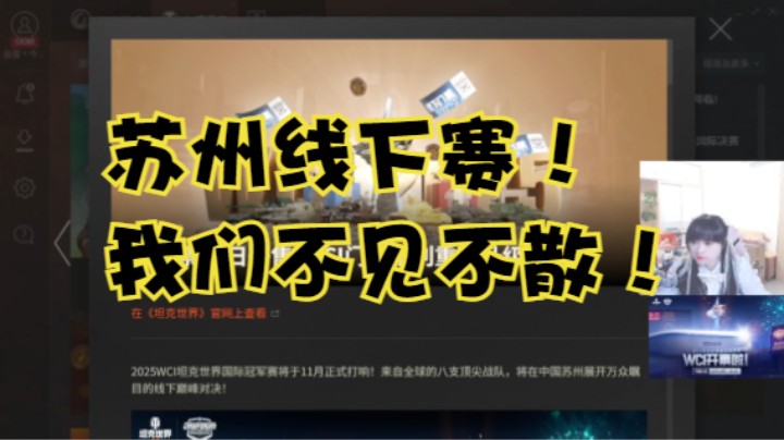 【坦克世界】WCI苏州线下赛！我们不见不散！！